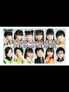 [x]天才てれびくんhello, 3年間(+α)の成長 - YouTube