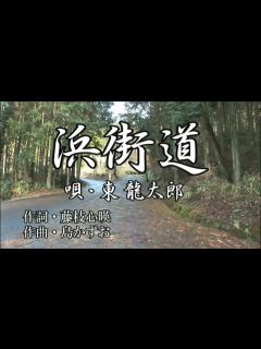 [x]浜街道 唄・東龍太郎 作詞・藤枝心暎 作曲・島かずお - YouTube