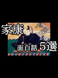 [x]【ゆっくり解説】徳川家康のすべらない面白エピソード5選 - YouTube