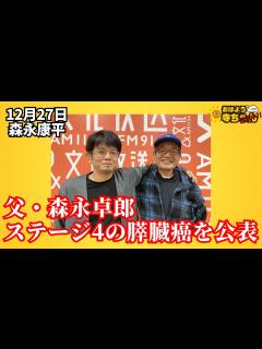 [x]森永康平 (経済アナリスト)「森永卓郎氏 ステージ4のすい臓癌を公表」おはよう寺ちゃん”残業中！”12月27日（水）#森永卓郎 #森中康平 ...