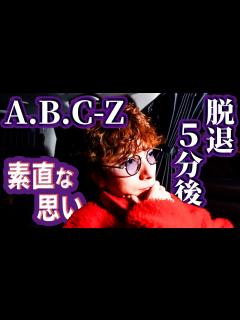 [x]A.B.C-Z脱退5分後にスタッフさんが来たので、素直な気持ちを話しました。 - YouTube