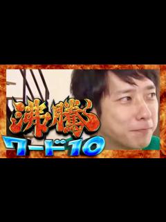 [x]沸騰ワード10【8月19日放送/二宮和也/溝端淳平/奈緒/原口あきまさ/高杉真宙/滝沢カレン/朝日奈央/鈴木保奈美/嵐/櫻井翔/松本潤/大野智 ...