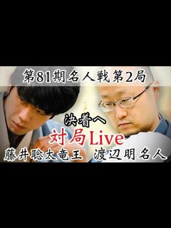[x]渡辺明名人ー藤井聡太竜王、反撃か連勝か いよいよ決着～2日目夕方から～【第81期将棋名人戦第2局