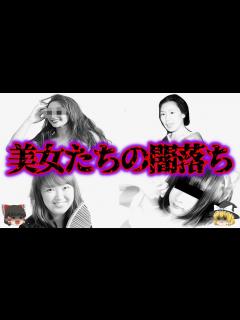 [x]【ゆっくり解説】美女たちは何故闇に落ちていくのか？美女たちのヤバい事件集【作業用_総集編】 - YouTube