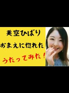 [x]【美空ひばり】【おまえに惚れた】歌ってみた 演歌歌手になりたかった 主婦 - YouTube