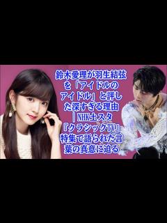 [x]鈴木愛理が羽生結弦を「アイドルのアイドル」と評した深すぎる理由｜NHK土スタ『クラシックTV』特集で語られた言葉の真意に迫る ...