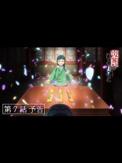 [x]『薬屋のひとりごと』第7話「里帰り」予告【毎週土曜24：55～ 日本テレビ系にて全国放送中！】 - YouTube
