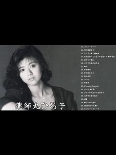 [x]薬師丸ひろ子 最新ベストヒットメドレー 2020 ♪♪ 薬師丸ひろ子 の人気曲 薬師丸ひろ子 - YouTube