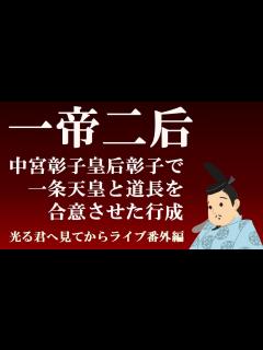 [x]一帝二后（皇后定子と中宮彰子）で一条天皇と藤原道長を合意させた藤原行成 【光る君へ見てからライブ番外編】 - YouTube