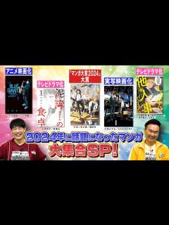[x]【話題の漫画大集合】映画化・ドラマ化・マンガ賞で今年話題になったマンガをいち早く紹介した過去回一挙オンエア！【2024年12月23日放送 ...