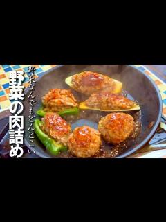 [x]【最高のおかず】野菜の肉詰めの作り方 - YouTube