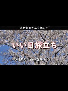 [x]【いい日旅立ちをメドレーで】（谷村新司・山口百恵）・・・谷村新司さんを偲んで - YouTube