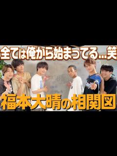 [x]Aぇ! group【福本大晴の相関図】俺の全てをさらします！ - YouTube
