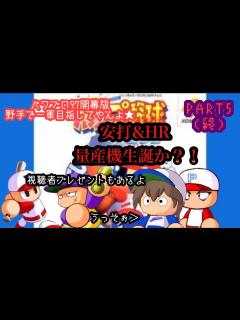 [x]【パワプロ97開幕版】野手で一軍目指してやんよpart5終【PS1】 - YouTube