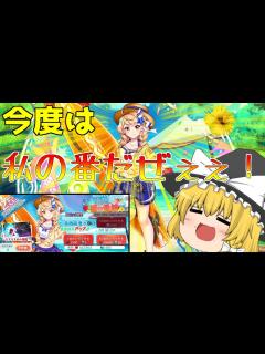 [x]【東方ロストワード】水着魔理沙は果たして出てくれるのか！？（ゆっくり実況）part52 - YouTube