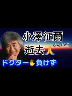 [x]小澤征爾さん（88）死去 世界的指揮者、ドクターストップを犯して指揮も！ - YouTube