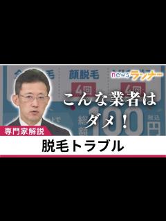 [x]脱毛トラブル…「こんな業者はダメ！」消費者問題に詳しい弁護士が解説 中高年にも人気の「介護脱毛」も エステ店経営者が書類送検 女性 ...