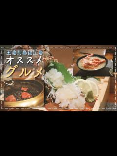 [x]五島のオススメグルメ食べ歩きで、爆食！1年に1回！五島牛の後に超デカイ伊勢海老！？ ♯109 - YouTube