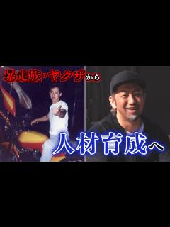 [x]元暴走族社長が語る人生の変え方／新プロジェクト発足 - YouTube