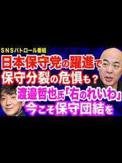 [x]日本保守党に高まる期待…一方で保守分裂を危惧する声も？／渡邉哲也氏「右のれいわ」指摘の裏に安倍元総理のお言葉？／売国奴・玉城デニー知事が国連 ...