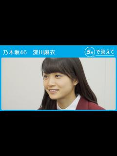 [x]【5秒で答えて】深川麻衣（乃木坂46 ） - YouTube
