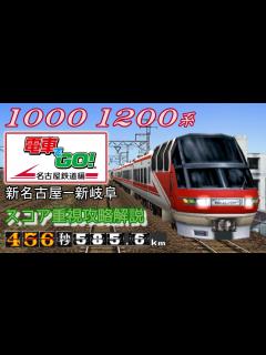 [x]【フルスコア】名鉄名古屋本線を本気で攻略して解説する【電車でGO!名古屋鉄道編】 - YouTube