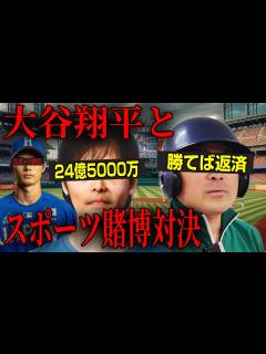 [x]【スポーツ賭博】大谷翔平に勝負を挑んで借金を背負うハゲ【水原一平】 - YouTube