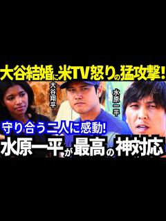 [x]大谷翔平の結婚報告に米TV局が怒り爆発で猛攻撃!!“守り合う”2人の信頼関係と水原一平の最高の神対応に感動！一方結婚発表後の初試合で ...