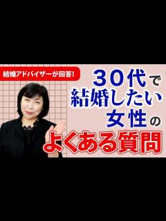 [x]【30代婚活女性必見】プロの婚活アドバイザーがよくある質問にお答えします！ - YouTube