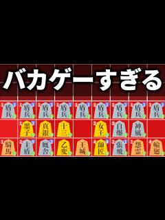 [x]将棋ライクの「最終ステージ」がバカゲーすぎるwwwww - YouTube