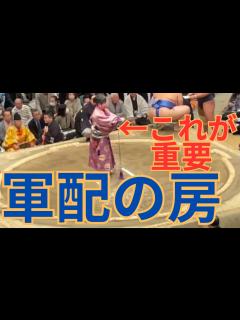 [x]垂らします！立行司の軍配の房（マニアック）について #相撲 #sumo - YouTube