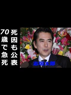 [x]志垣太郎が70歳で急死。妻・白坂紀子と長男・匠の現在は？ - YouTube