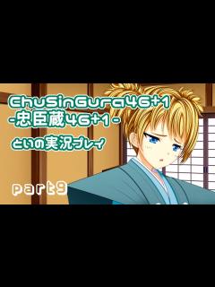 [x]ChuSinGura46+1 -忠臣蔵46+1- 体験版を実況プレイ part9 - YouTube
