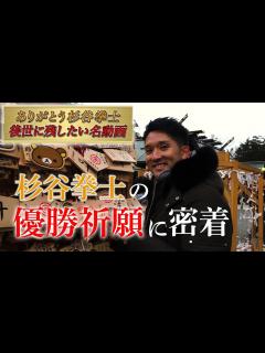 [x]杉谷拳士の優勝祈願に密着 - YouTube