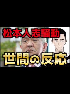 [x]【世間の反応】松本人志騒動の世間の反応と犯罪になるのかについてお話します - YouTube