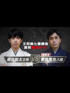 [x]【藤井聡太王将vs菅井竜也八段】王将戦七番勝負 直前観戦ガイド - YouTube