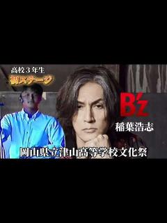 [x]B'z稲葉浩志さん高校生文化祭にVocal初ステージ バンド名：ICBM／LOUDNESSコピー - YouTube