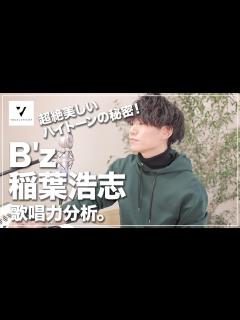 [x]【歌唱力分析】B'z 稲葉浩志の音域は？テクニックは？ - YouTube
