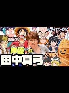 [x]声優・田中真弓さん【地声とキャラ声を比較してみたシリーズ】ドラゴンボール クリリン/中華一番! マオ/ワンピース モンキー・D・ルフィ ...