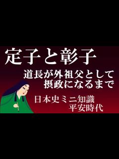[x]定子と彰子 藤原道長が外祖父として摂政になるまで【日本史ミニ知識】 - YouTube
