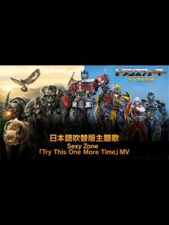 [x]映画『トランスフォーマー／ビースト覚醒』日本語吹替版主題歌 Sexy Zone「Try This One More Time」MV - YouTube
