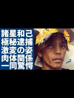 [x]諸星和己が変わり果てた現在の姿....極秘逮捕されたまさかの理由に驚愕..「光GENJI」で知られる元アイドルと工藤静香の肉体関係の真相 ...