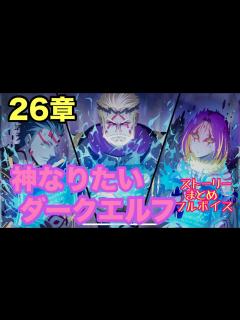 [x]【まおりゅう】26章神になりたいダークエルフ【転スラ】 - YouTube