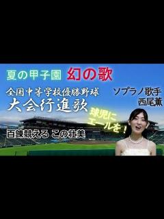 [x]幻の歌【全国中等学校優勝野球大会行進歌】 夏の甲子園 開会式の大会行進曲 ソプラノ歌手西尾薫《幻の理由＆歌詞＆楽譜つき》#26 - YouTube