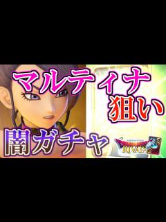 [x]【ドラクエライバルズ】-ソシャゲの闇- マルティナ1点張りのガチャ勝負!!結果はいかに..!!【DQR】 - YouTube