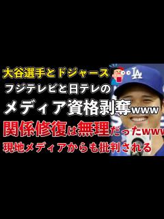 [x]大谷翔平、日テレとフジテレビ、関係修復は無理だった！出禁ではなくメディア資格を剥奪され、現地メディアからも批判されてしまうwww【Masa ...