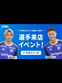 [x]J2優勝&J1昇格！FC町田ゼルビア選手来店イベントの様子をお届け！ - YouTube