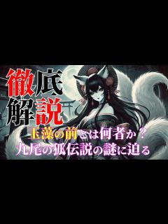 [x]玉藻の前とは何者か？九尾の狐伝説と殺生石の謎に迫る【日本三大妖怪】 - YouTube