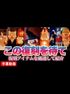 [x]【この復刻を待て】春夏秋冬ごとに日々イベントのアイテムを厳選してオススメ【Sky星を紡ぐ子どもたち】 - YouTube