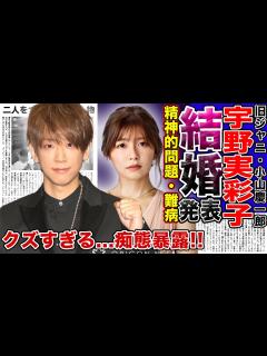 [x]NEWS”小山慶一郎”とAAA”宇野美彩子”が結婚を発表！！二人を繋げた衝撃の人物正体…「クズすぎ」音声流出！複数女性と“旅館貸切”で ...